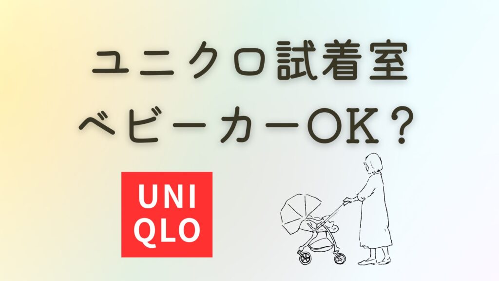 ユニクロ試着室ベビーカーOK？