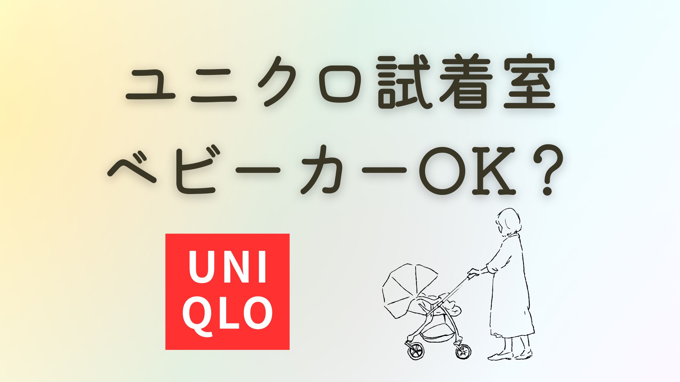 ユニクロ試着室ベビーカーOK？