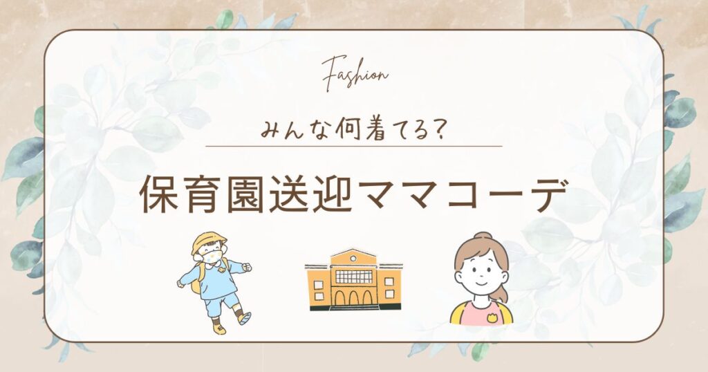 保育園送迎