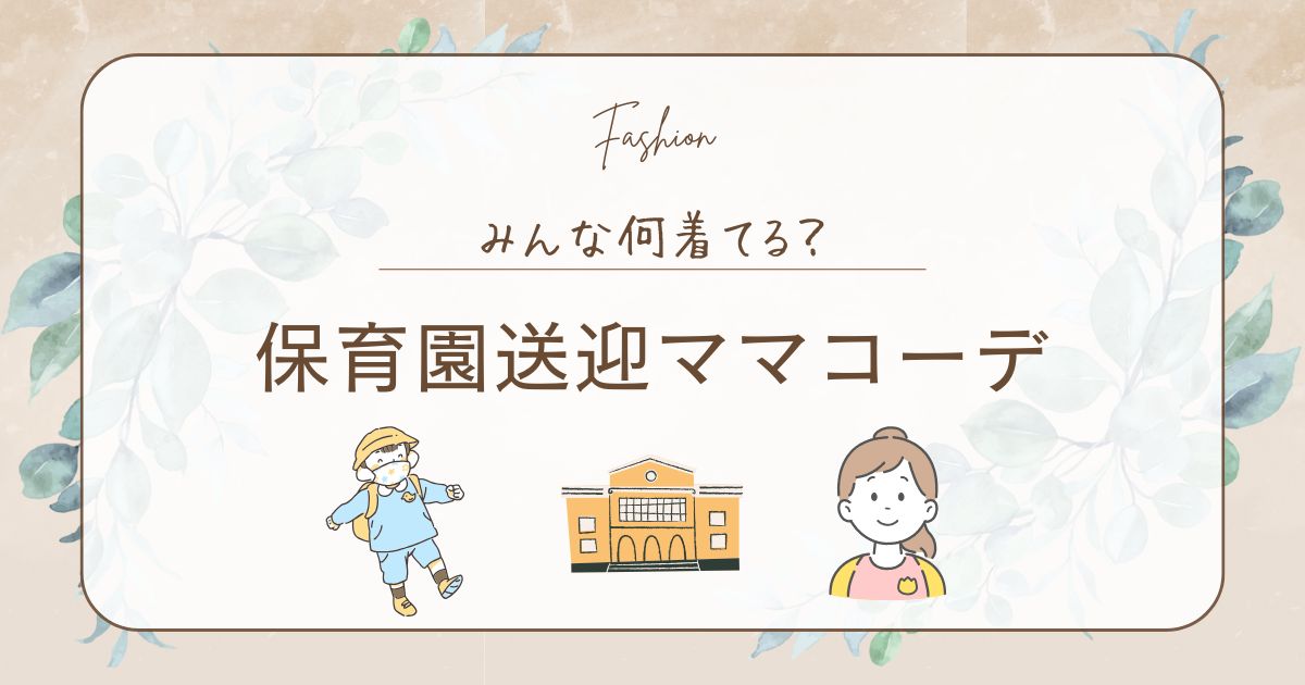 保育園送迎