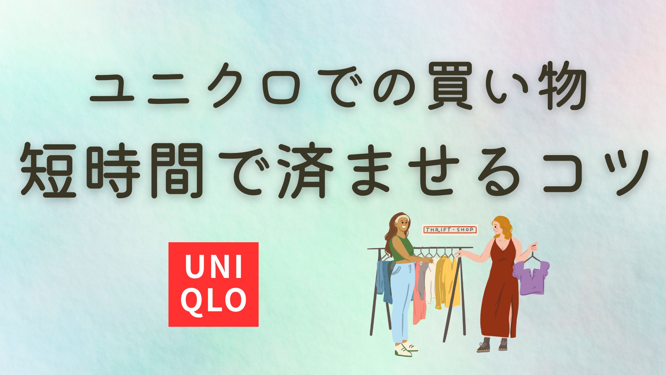ユニクロでの買い物短時間で済ませるコツ