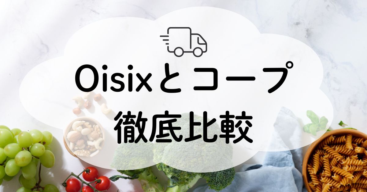 オイシックスとコープ比較