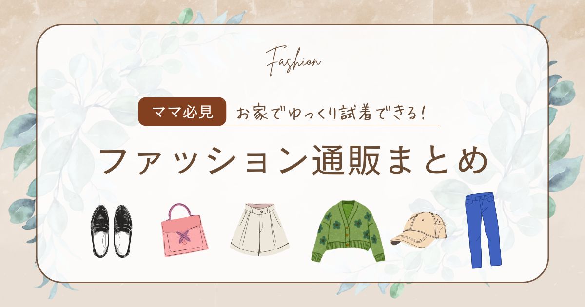 ファッション通販まとめ